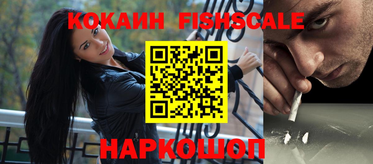 КОКАИН  Вход с VPN  Энгельс  Cocaine FishScale 