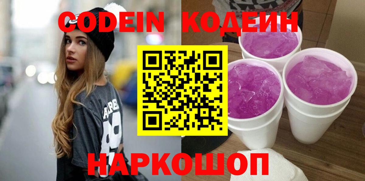 Энгельс  Codein Purple Drank  Codein напиток Lean (лин)  Вход с VPN 